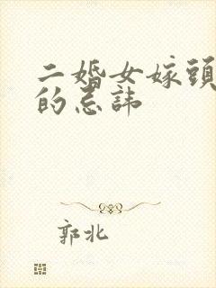 二婚女嫁头婚男的忌讳