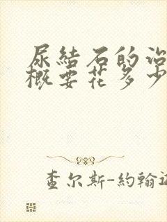 尿结石的治疗大概要花多少钱