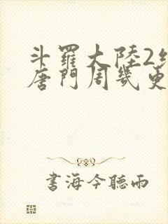 斗罗大陆2绝世唐门周几更新