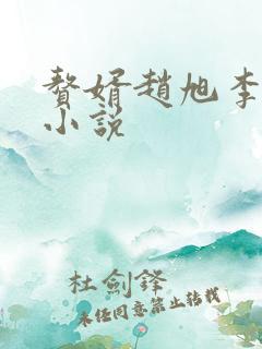 赘婿赵旭李晴晴小说