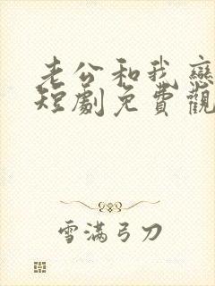 老公和我恋爱吧短剧免费观看全集