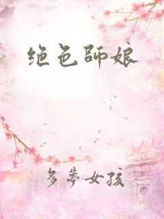 绝色师娘