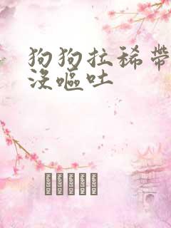 狗狗拉稀带血但没呕吐