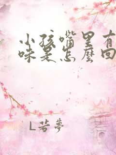 小孩嘴里有鱼腥味是怎么回事