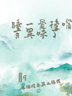 睡一觉后嘴里就有异味了