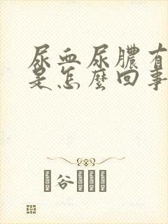 尿血尿脓有血块是怎么回事