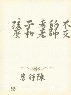 孩子考的不好怎么和老师交流