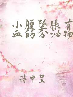 小腹坠胀有点像血的分泌物