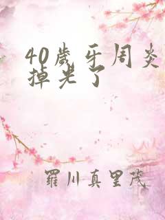 40岁牙周炎牙掉光了