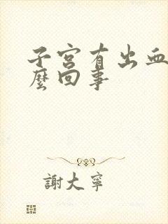 子宫有出血是怎么回事