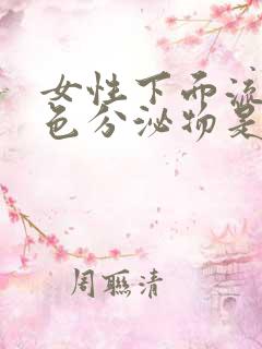 女性下面流黄绿色分泌物是什么原因