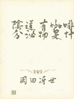 阴道有咖啡色的分泌物是什么原因