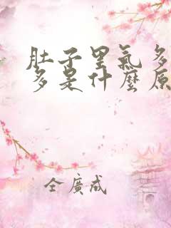 肚子里气多放屁多是什么原因