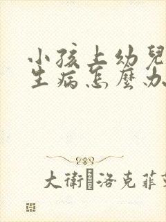 小孩上幼儿园老生病怎么办