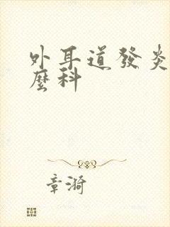 外耳道发炎挂什么科