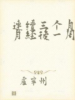 连续三个月来完月经后一周又出血