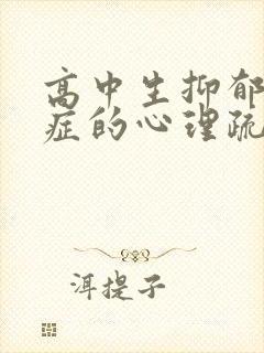 高中生抑郁焦虑症的心理疏导