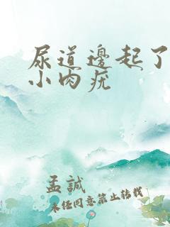 尿道边起了一个小肉疣