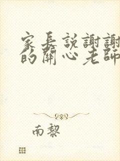 家长说谢谢老师的关心老师怎么回复