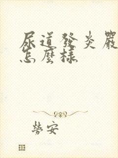 尿道发炎严重会怎么样