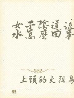 女子阴道流黄脓水怎么回事