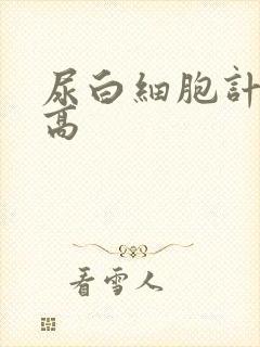 尿白细胞计数偏高