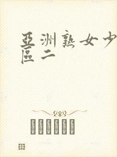 亚洲熟女少妇一区二