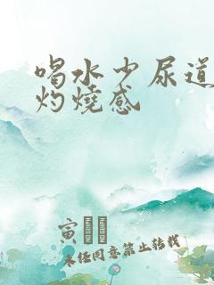 喝水少尿道就有灼烧感