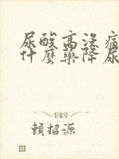 尿酸高没痛风吃什么药降尿酸