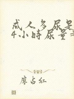 成人多尿是指24小时尿量超过