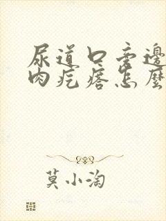 尿道口旁边有小肉疙瘩怎么回事