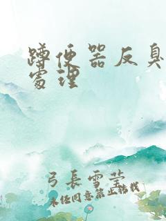 蹲便器反臭怎么处理