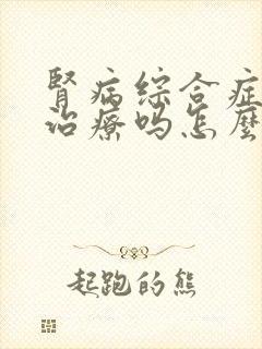 肾病综合症可以治疗吗怎么治