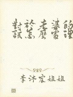 对于老婆的出轨该怎么处理