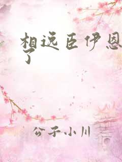 相逸臣伊恩太紧了