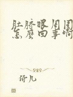 肚脐眼周围疼是怎么回事啊