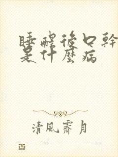 睡醒后口干口苦是什么病