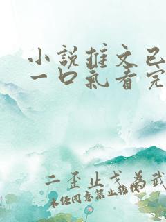 小说推文已完结一口气看完