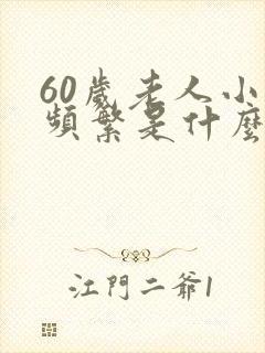 60岁老人小便频繁是什么原因