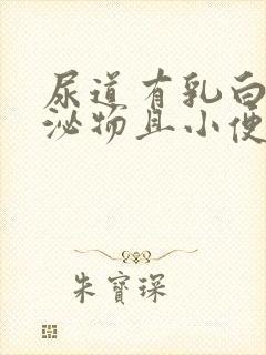 尿道有乳白色分泌物且小便刺痛