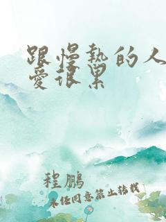 跟慢热的人谈恋爱很累