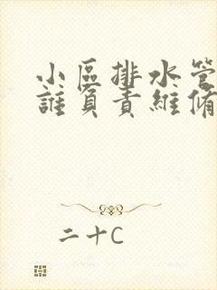 小区排水管漏水谁负责维修