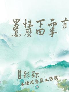 男性下面有臭味怎么回事