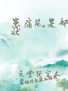 患痛风是哪些症状