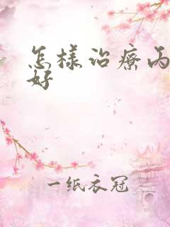 怎样治疗丙性肝好