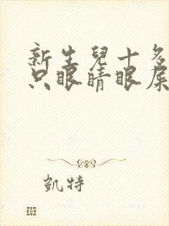 新生儿十多天一只眼睛眼屎多又黄粘稠