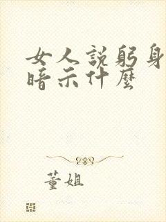 女人说躬身入局暗示什么