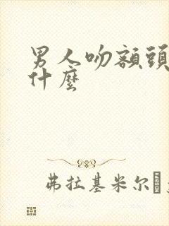 男人吻额头代表什么