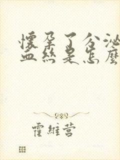 怀孕了分泌物有血丝是怎么回事