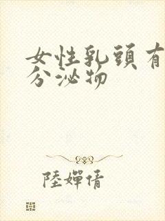 女性乳头有黄色分泌物